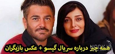 عکس بازیگر گیسو