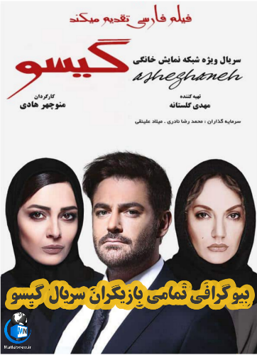 بازیگران سریال گیسو بازیگران سریال گیسو
