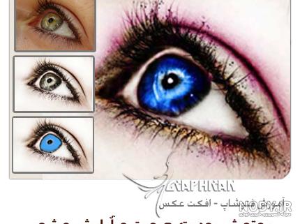 برنامه چشم آبی