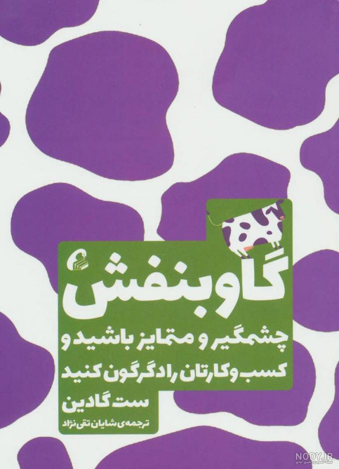 بهترین ترجمه کتاب گاو بنفش