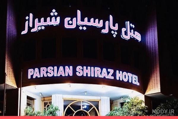 تالار عروسی هتل چمران شیراز