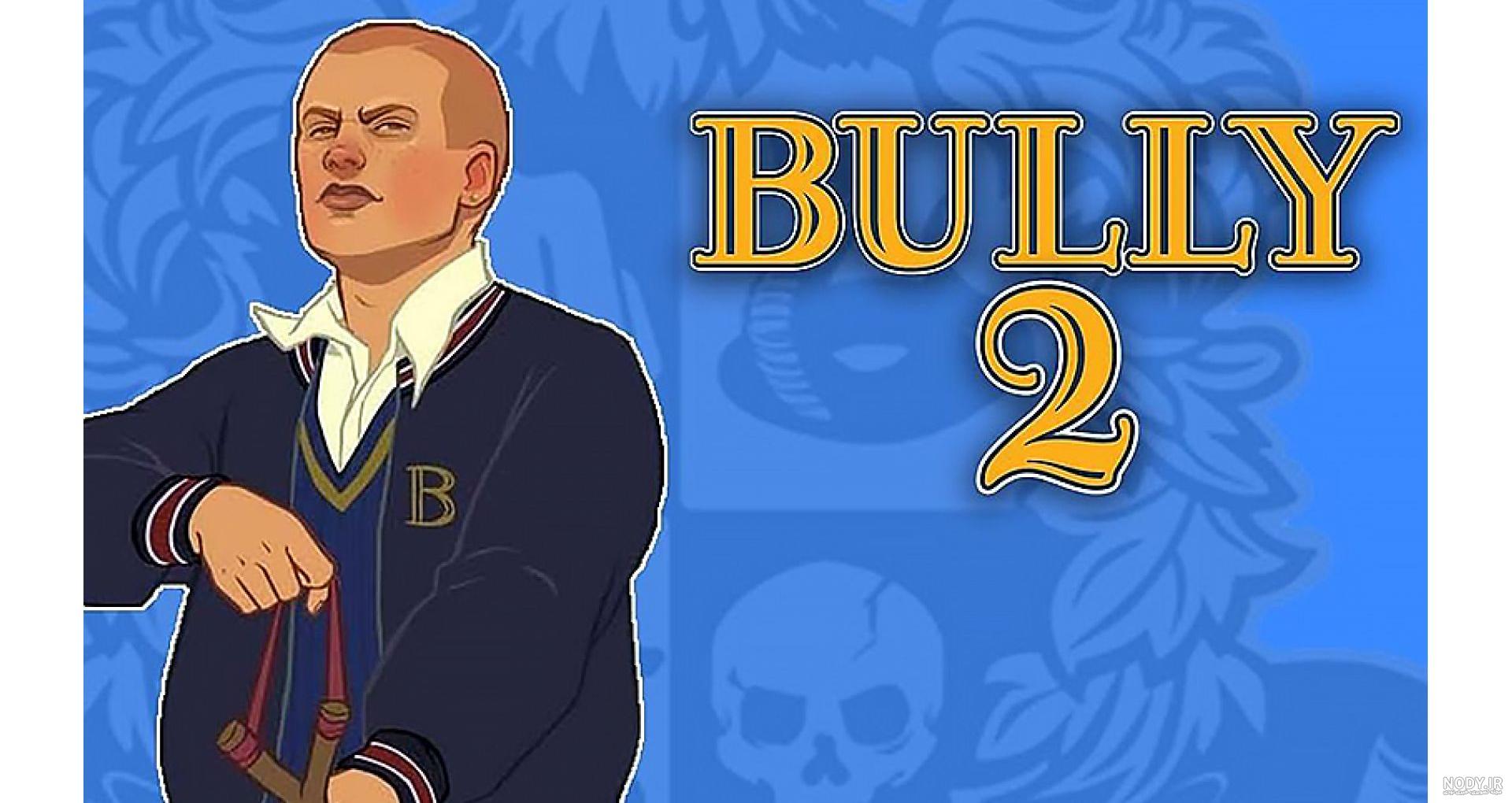 تریلر بازی bully 2 تریلر بازی bully 2