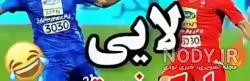 جوک ضد پرسپولیس 99 جوک ضد پرسپولیس 99