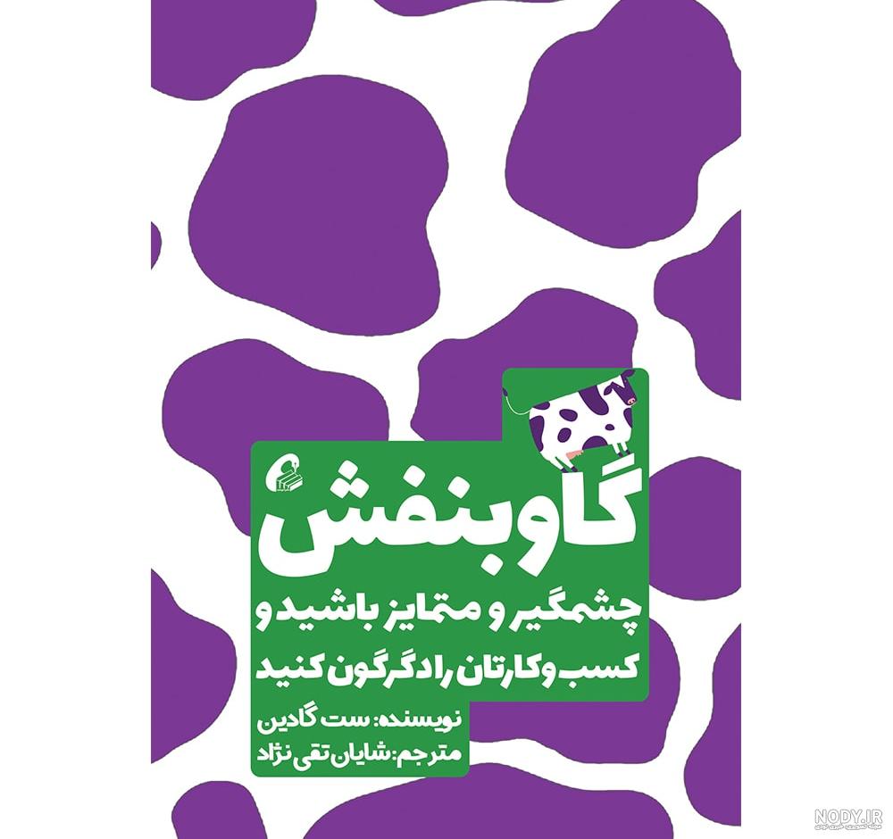دانلود pdf کتاب گاو بنفش