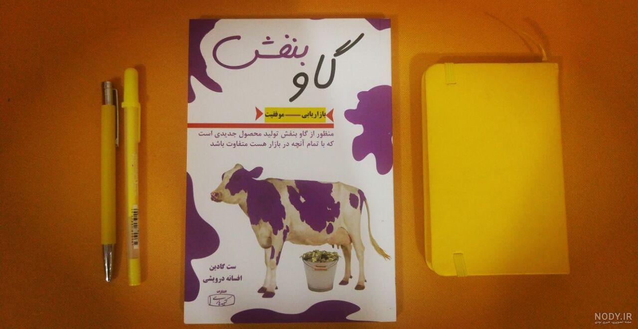 دانلود رایگان خلاصه کتاب گاو بنفش