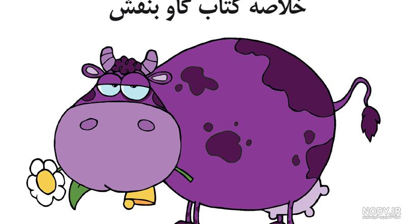 دانلود رایگان خلاصه کتاب گاو بنفش