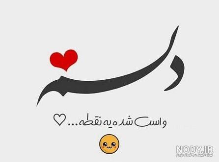 دانلود عکس نوشته دلتنگی همسر دانلود عکس نوشته دلتنگی همسر