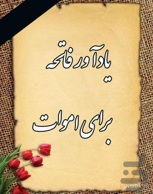 دعای فاتحه برای مرده