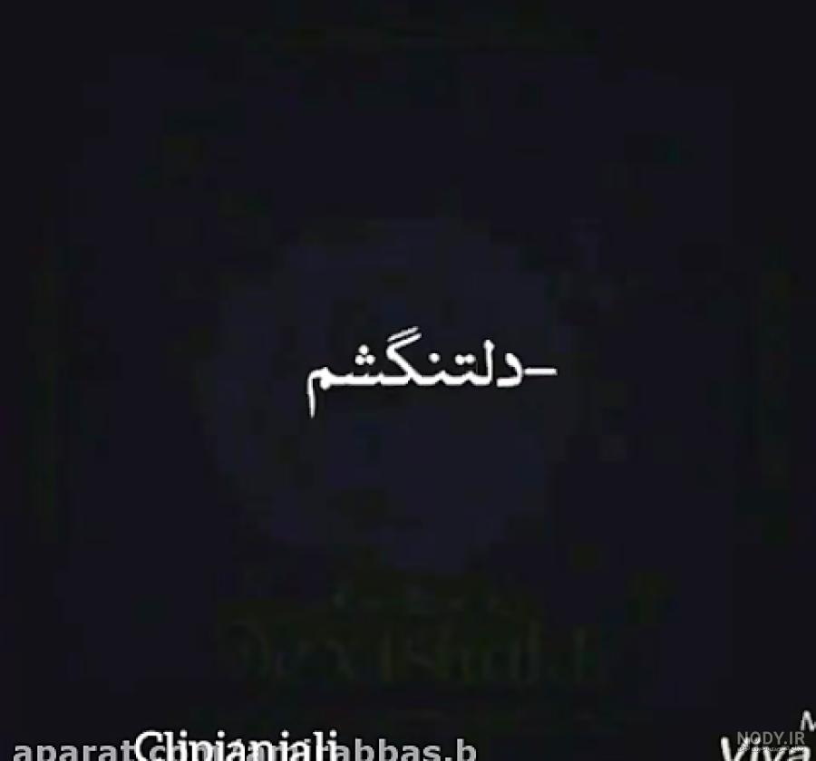 دلتنگ صداتم بابا دلتنگ صداتم بابا