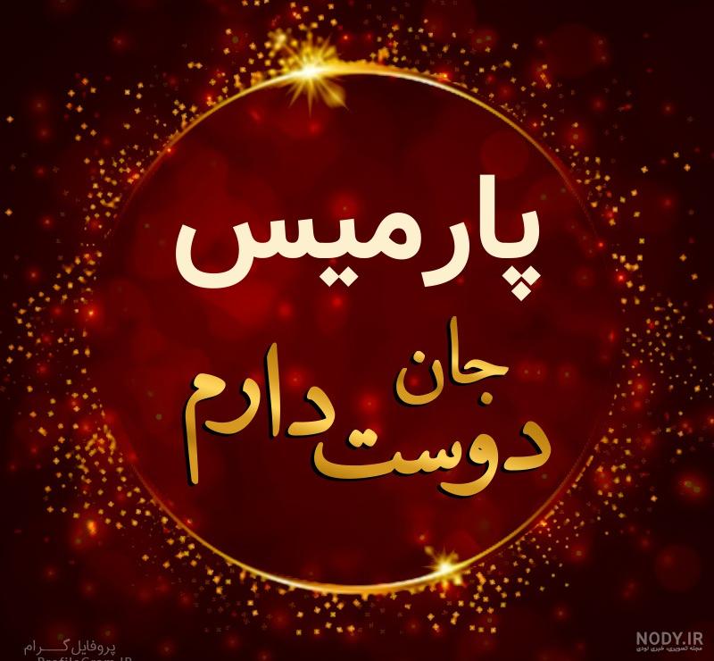 رقص های پارمیس مدل رقص های پارمیس مدل