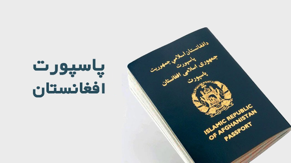 ریاست پاسپورت افغانستان ریاست پاسپورت افغانستان