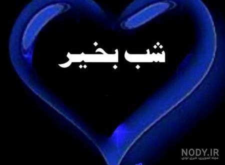 سلام شب بخیر تصویری