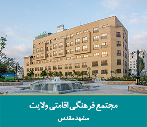 شرایط هتل ولایت مشهد برای طلاب خواهر