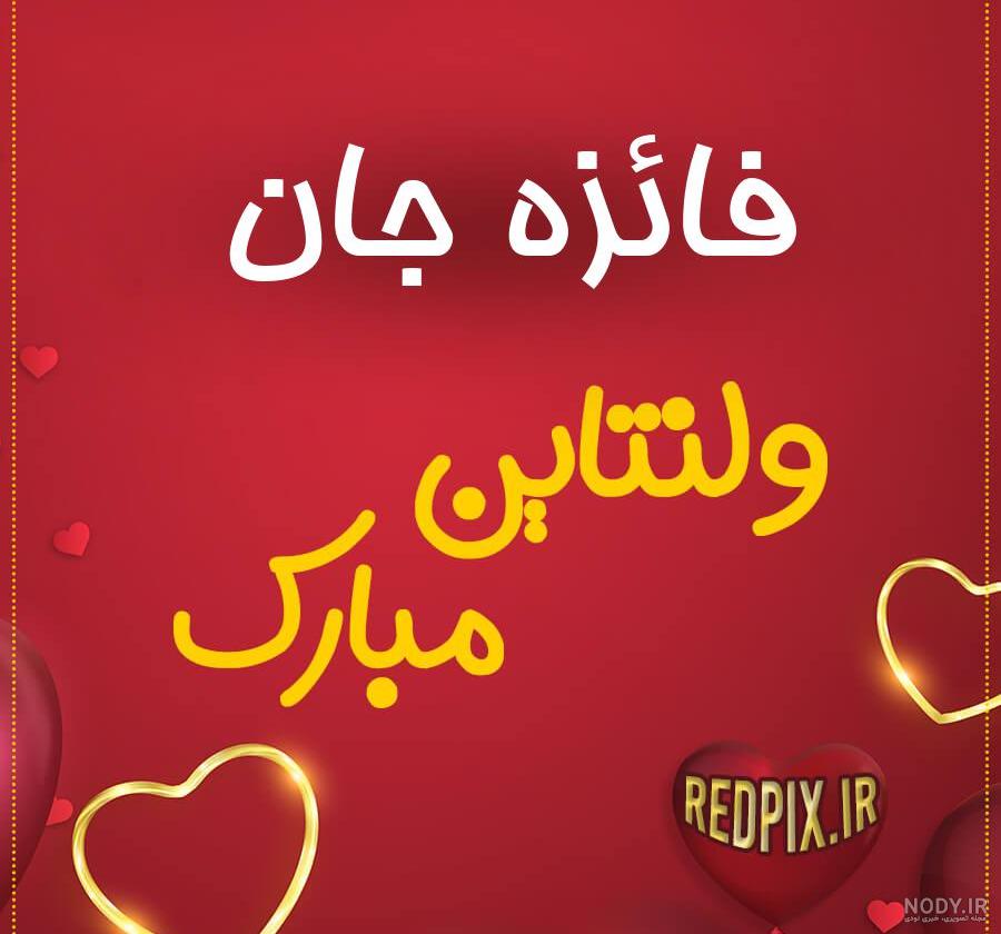 شعر برای اسم فائزه شعر برای اسم فائزه