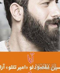 علت زندانی شدن امیر تتلو
