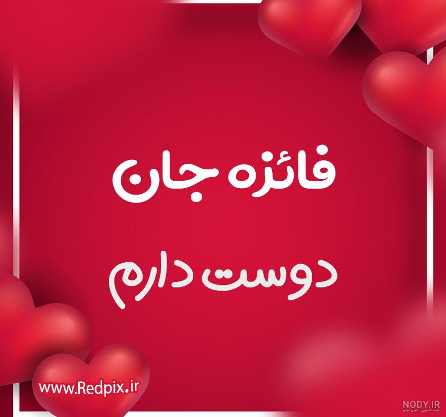 عکس اسم فائزه در قلب عکس اسم فائزه در قلب