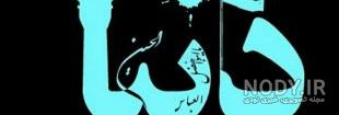 عکس تاسوعا عاشورا