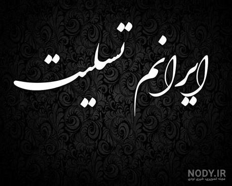 عکس تسلیت رفیق عکس تسلیت رفیق