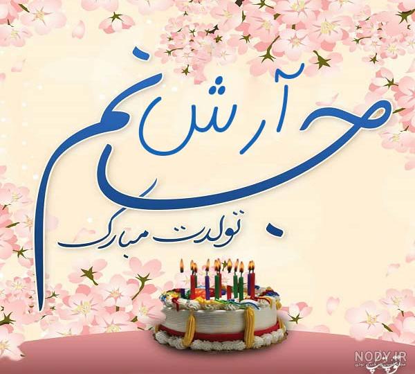 عکس تولد آرش