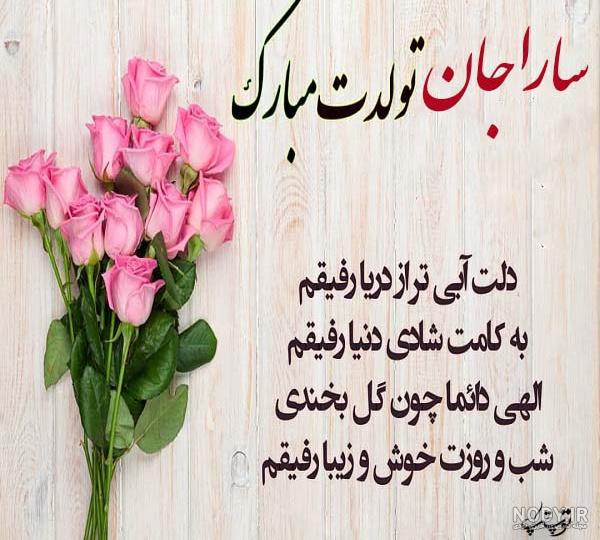 عکس تولد سارا