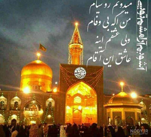 عکس حرم امام رضا در شب تولدش
