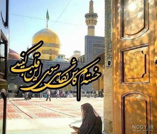 عکس حرم امام رضا دلنوشته