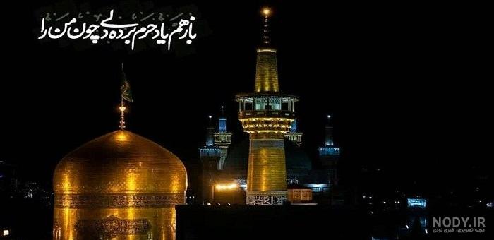 عکس حرم امام رضا نوشته دار
