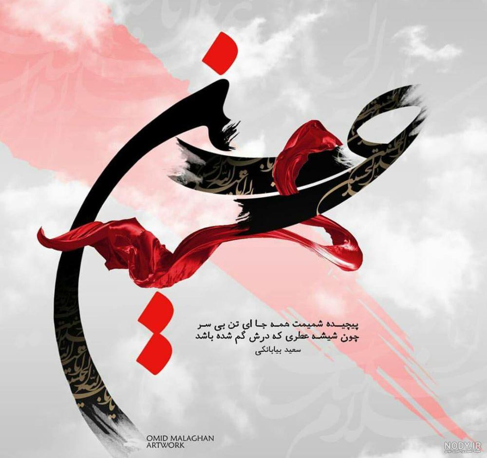 عکس حسینی
