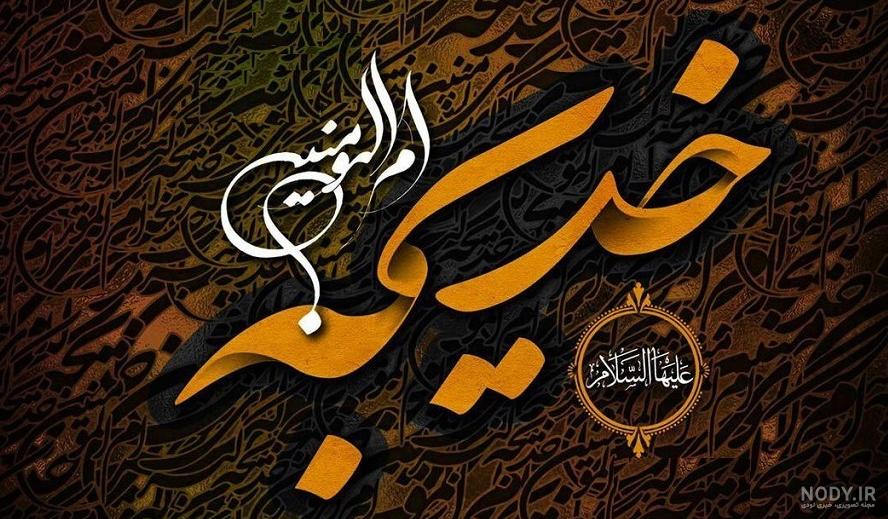 عکس درباره وفات حضرت خدیجه س