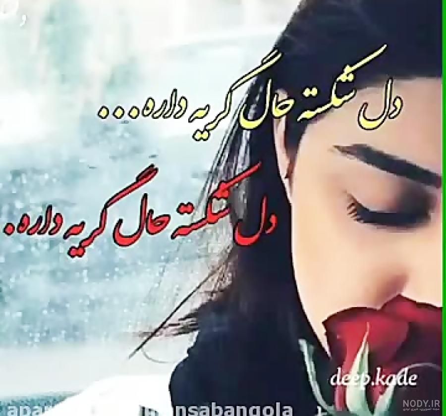 عکس دل شکسته عاشق بدون متن