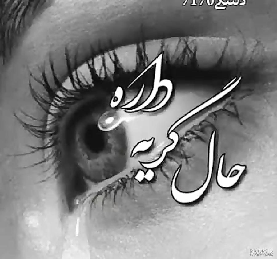 عکس دل شکسته گریه