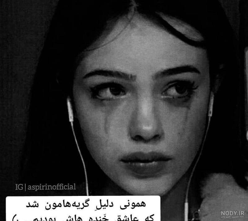 عکس دل شکسته گریه دار