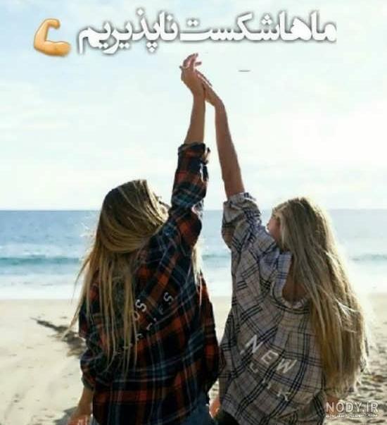 عکس دوست صمیمی عکس دوست صمیمی