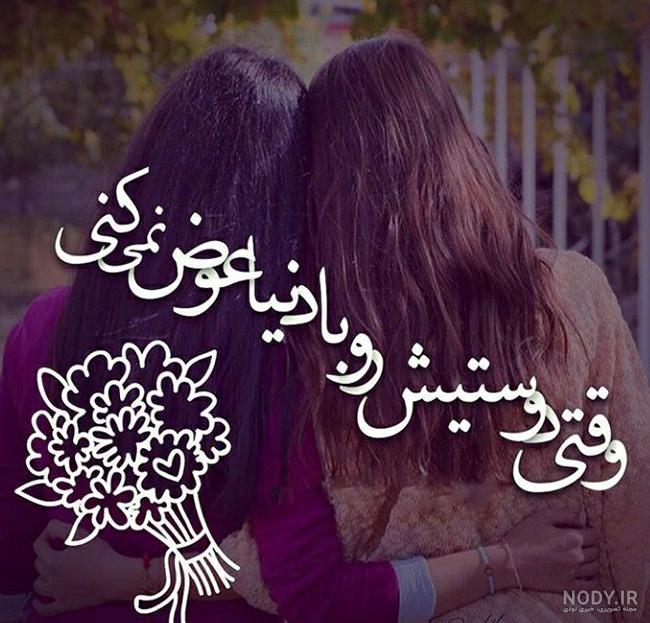 عکس دوست صمیمی دخترانه عکس دوست صمیمی دخترانه
