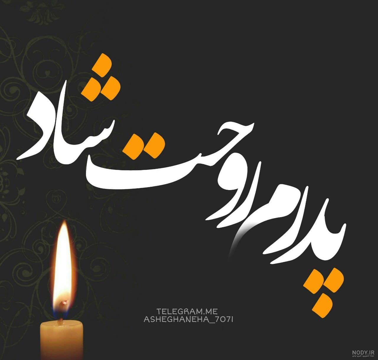 عکس روحت شاد پدربزرگم عکس روحت شاد پدربزرگم