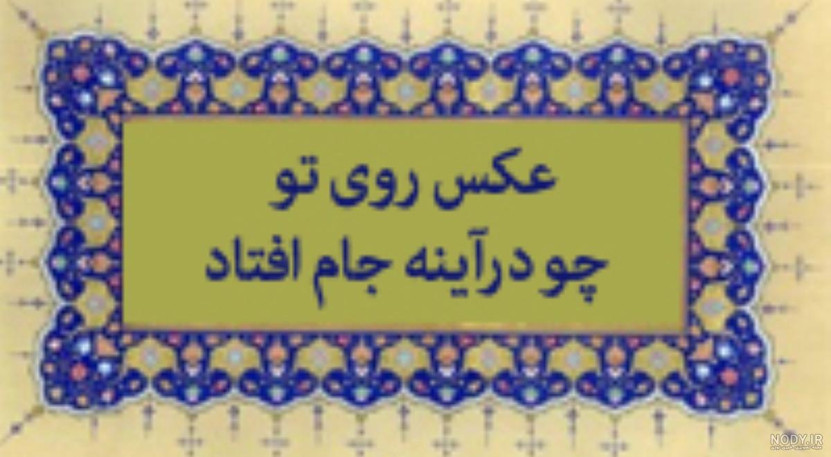 عکس روی تو چو در آینه جام افتاد راسخون