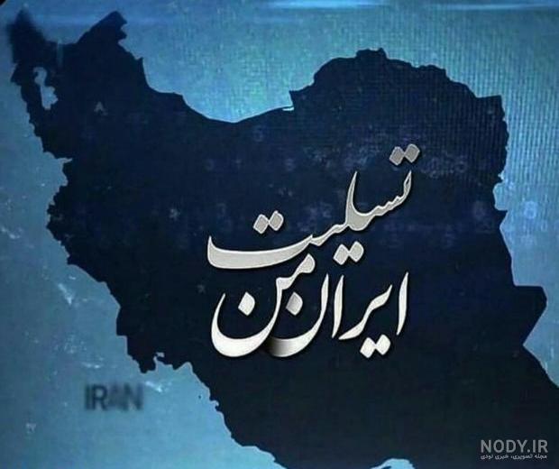 عکس زیبا از پرچم ایران برای پروفایل عکس زیبا از پرچم ایران برای پروفایل