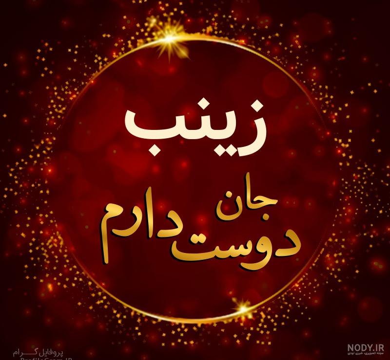 عکس زینب دوست دارم