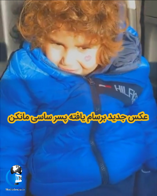 عکس ساسی مانکن و بچه اش عکس ساسی مانکن و بچه اش