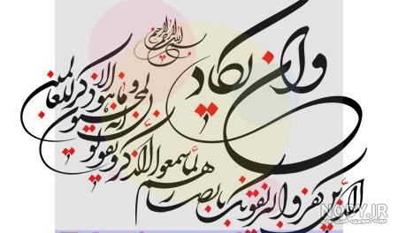 عکس سوره ی وان یکاد عکس سوره ی وان یکاد