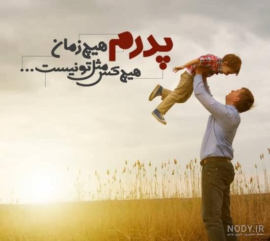 عکس شاد پدر عکس شاد پدر