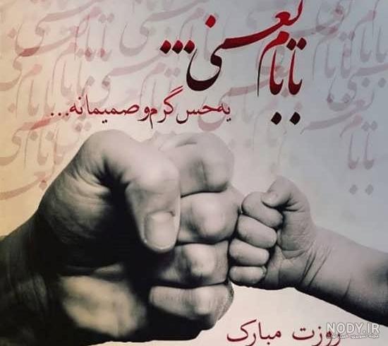 عکس شاد پدرم تاج سرم عکس شاد پدرم تاج سرم