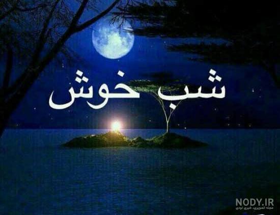 عکس شب بخیر ساده