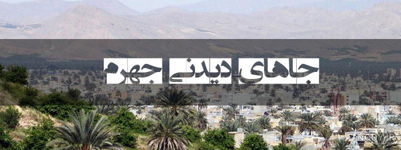عکس شهر جهرم