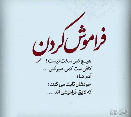 عکس فراموش کن