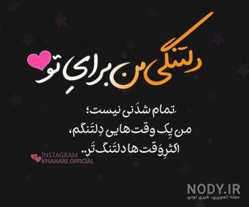عکس متن دلتنگ صداتم عکس متن دلتنگ صداتم