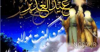 عکس نوشته امام علی عید غدیر عکس نوشته امام علی عید غدیر