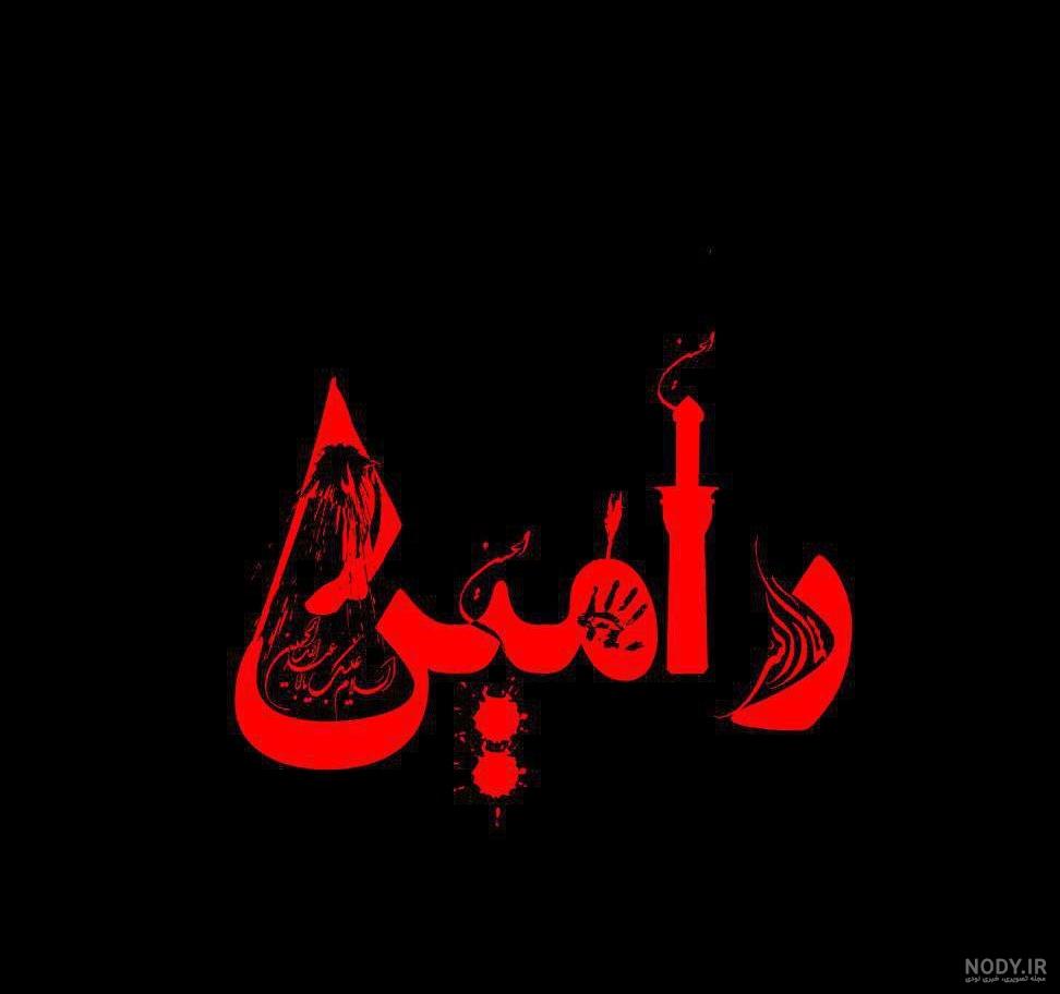 عکس محرمی رویا