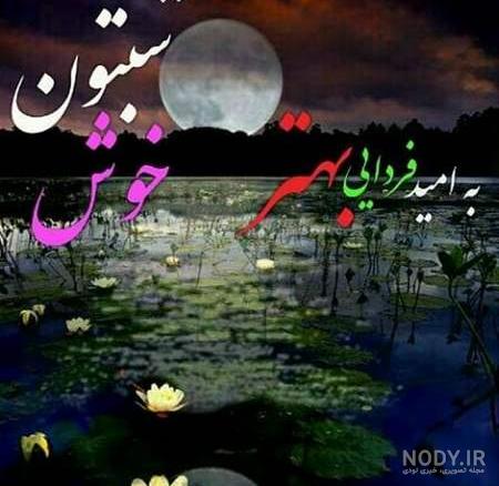 عکس نوشته شب بخیر عاشقانه