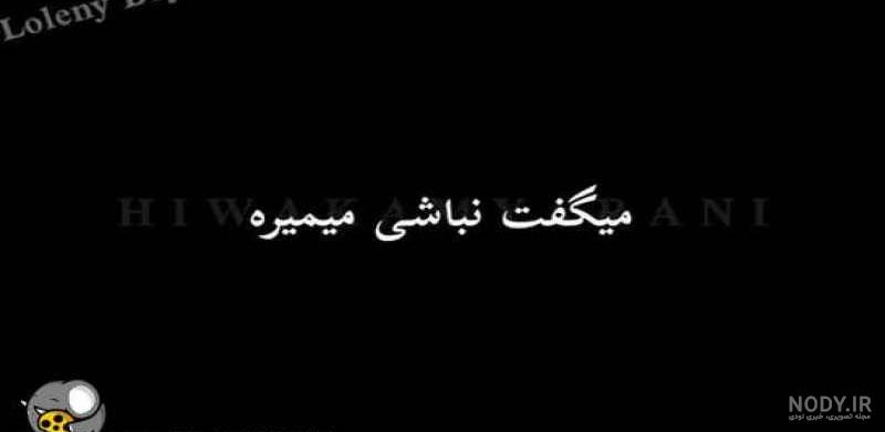 عکس نوشته غمگین جدید 98